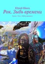 Рок. Зыбь времени - Юрий Швец