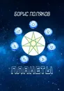 Планеты - Борис Поляков