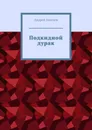 Подкидной дурак - Андрей Ангелов