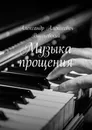 Музыка прощения - Александр Вишневский