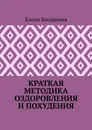 Краткая методика оздоровления и похудения - Елена Богданова