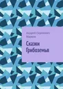 Сказки Грибоземья - Андрей Марков