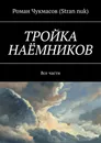 Тройка наёмников - Роман Чукмасов (Stran nuk)