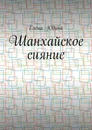 Шанхайское сияние - Елена Юдина