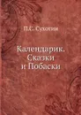 Календарик. Сказки и Побаски - П.С. Сухотин