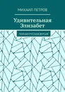 Удивительная Элизабет - Михаил Петров