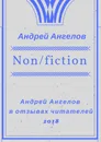 Non/fiction - Андрей Ангелов