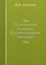 Психология женщин. О равноправии женщин - В.М. Хвостов