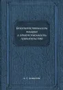 Безответственность монарха и ответственность правительства - А. С. Алексеев