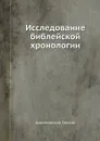Исследование библейской хронологии - Архиепископ Сергий