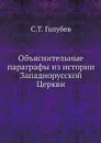 Объяснительные параграфы из истории Западнорусской Церкви - С.Т. Голубев