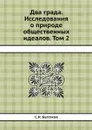 Два града. Исследования о природе общественных идеалов. Том 2 - С.Н. Булгаков
