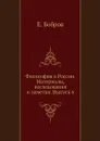 Философия в России. Материалы, исследования и заметки. Выпуск 6 - Е. Бобров