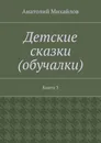 Детские сказки (обучалки) - Анатолий Михайлов