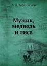 Мужик, медведь и лиса - А.Н. Афанасьев