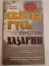 Святая Русь против Хазарии. Алгоритмы геополитики и стратегии тайных войн мировой закулисы. - Грачева Татьяна.