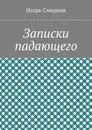 Записки падающего - Игорь Смирнов