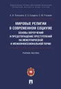 Мировые религии в современном социуме. Основы вероучений и предотвращение преступлений на межэтнической и межконфессиональной почве.Уч. пос - Пискунов А.И., Бурдина О.Б., Рязанов С.М.