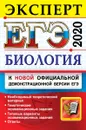 ЕГЭ 2020. Биология. Эксперт в ЕГЭ. Подготовка к ЕГЭ - А. А. Каменский, Н. А. Богданов, Н. А. Соколова