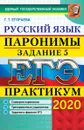 ЕГЭ 2020. Практикум. Русский язык. Паронимы. Задание 5 - Егораева Г.Т.
