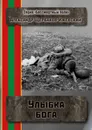 Улыбка бога - Александр Щербаков-Ижевский