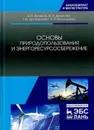 Основы природопользования и энергоресурсосбережения - Денисов В.В., Денисова И.А. и др.