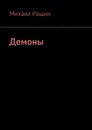 Демоны - Михаил Рощин