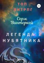 Легенда нубятника - Винтеркей Серж