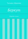 Беркут - Татьяна Абрамова