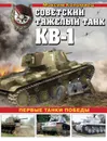 Советский тяжелый танк КВ-1. Первые танки Победы - Коломиец Максим Викторович