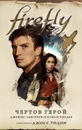 Firefly. Чертов герой - Лавгроув Джеймс, Холдер Нэнси