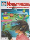 Мультимедиа и виртуальные миры - Райнер Кете