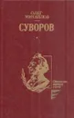 Суворов - Олег Михайлов