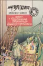 Афера с бейсбольными открытками. Рассказы о привидениях - Франклин У. Диксон