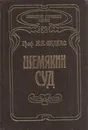 Шемякин суд - Евгений Салиас