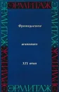 Французская живопись в Эрмитаже. Первая половина и середина XIX века - Антонина Изергина