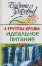 4 группы крови: идеальное питание - Марина Борисова
