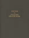 Песни о Гильоме Оранжском - Андрей Михайлов