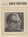 Земля не терпит робких - Иван Падерин