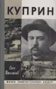 Куприн - Олег Михайлов