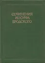 Сочинения Иосифа Бродского. Том 1 - Бродский И.