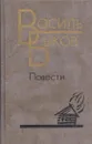 Василь Быков. Повести - Василь Быков