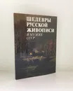 Шедевры русской живописи в музеях СССР - Татьяна Ильина