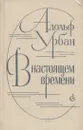 В настоящем времени - Адольф Урбан