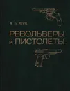 Револьверы и пистолеты - Александр Жук