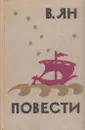 В. Ян. Повести - Василий Ян