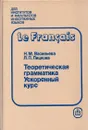 Французский язык. Теоретическая грамматика. Морфология. Синтаксис. Ускоренный курс - Наталья Васильева