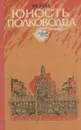 Юность полководца - Василий Ян