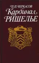 Кардинал Ришелье - Петр Черкасов