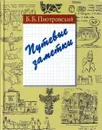 Путевые заметки - Борис Пиотровский